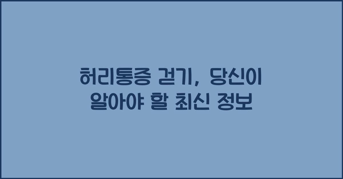 허리통증 걷기