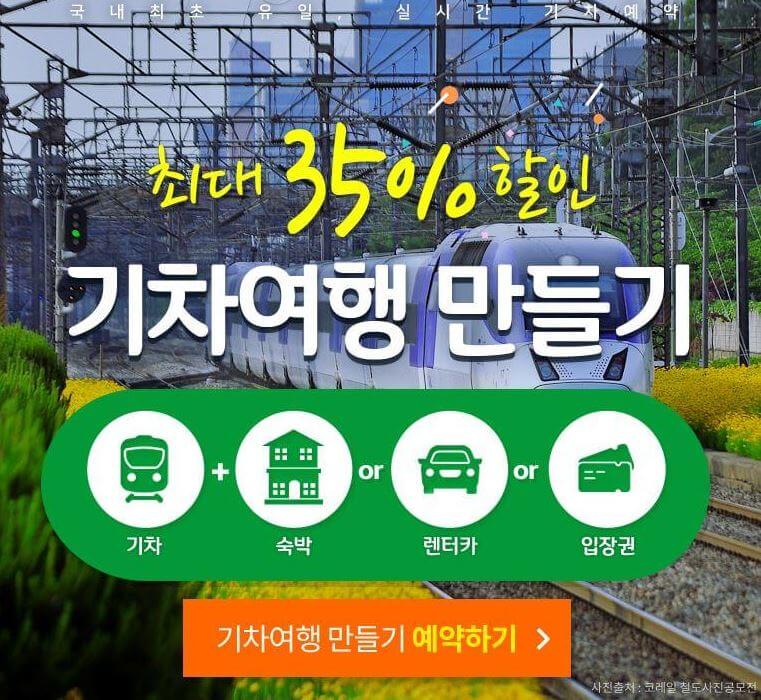 코레일 기차여행 바로가기