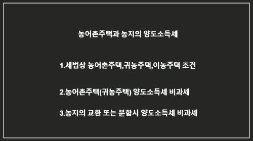 농어촌주택-귀농주택-이농주택-농가주택-조건-양도소득세-비과세-요건