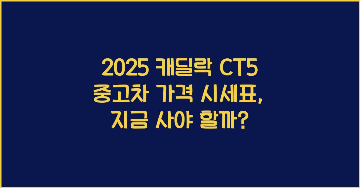 2025 캐딜락 CT5 중고차 가격 시세표