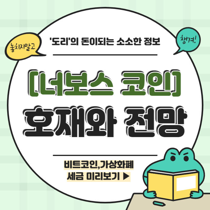 너보스 코인 호재 전망