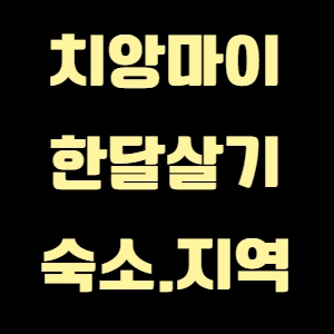 치앙마이 한달살기 숙소 (호텔&#44; 콘도) 선택 기준