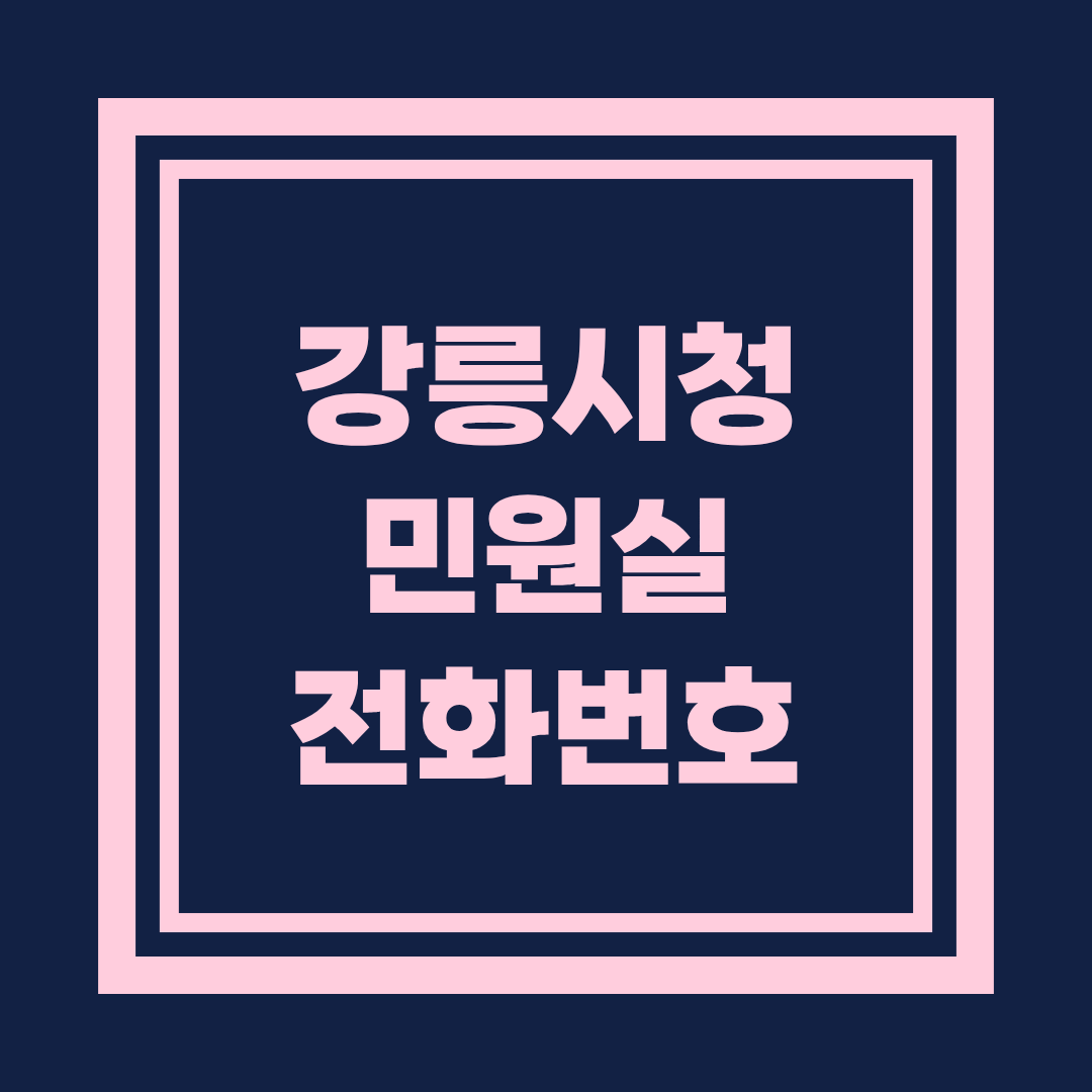 강릉시청 민원실 전화번호 및 이용안내