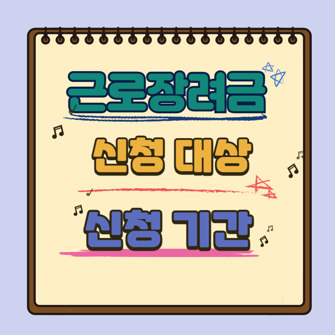 근로장려금 대상, 신청기간