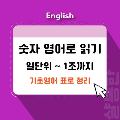 숫자-영어로-읽기-제목