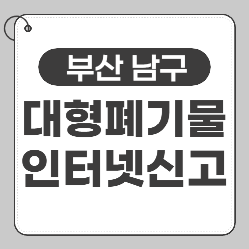 부산남구 대형폐기물 신고-썸네일