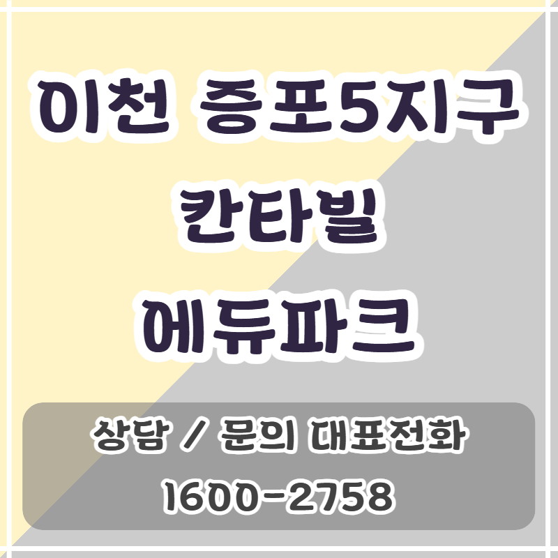 이천 증포5지구 칸타빌 에듀파크 아파트는 증포동 생활권에 위치한 중대형 평형 위주의 신규 단지