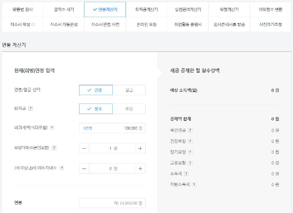 연봉 실수령액 계산기