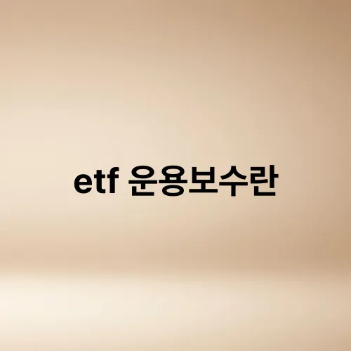 etf 운용보수란