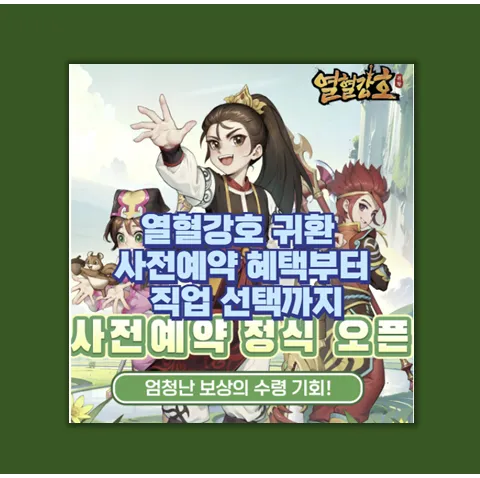 열혈강호 귀환 플레이 후기
