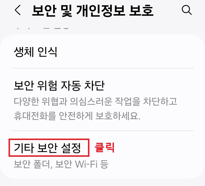 기타 보안 설정 클릭함