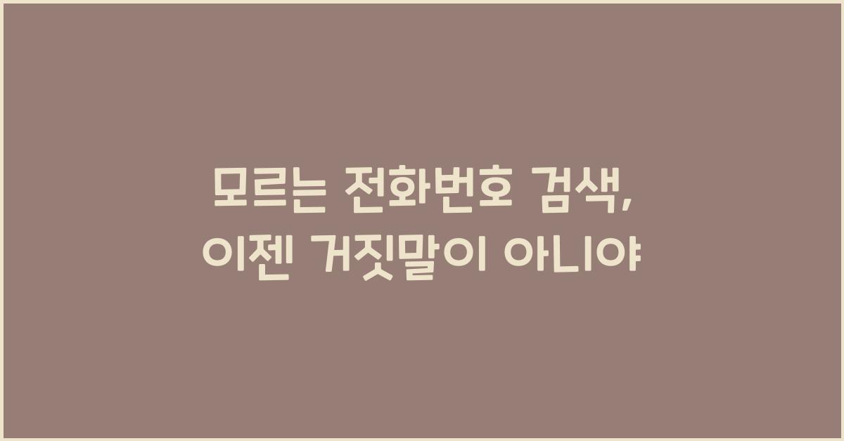 모르는 전화번호 검색