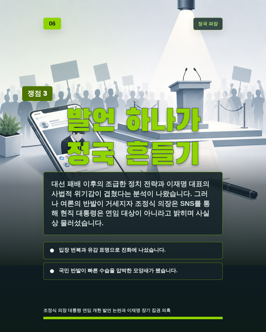 발언 하나가 정국 흔들기