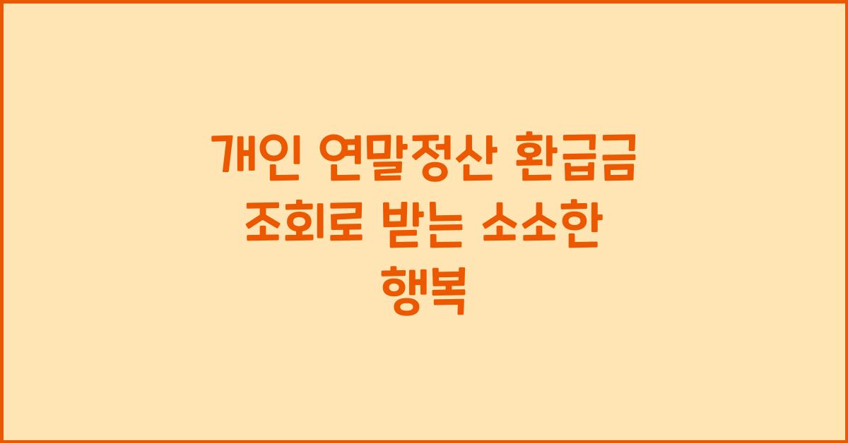 개인 연말정산 환급금 조회