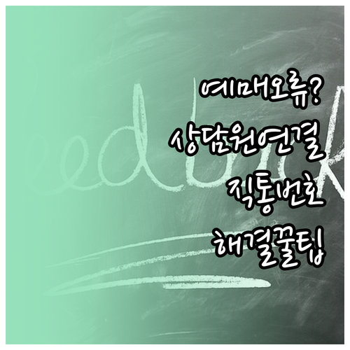 고속버스 통합예매 오류 해결 위한 상..