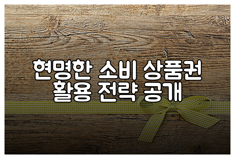 현명한 소비 상품권 활용 전략 공개