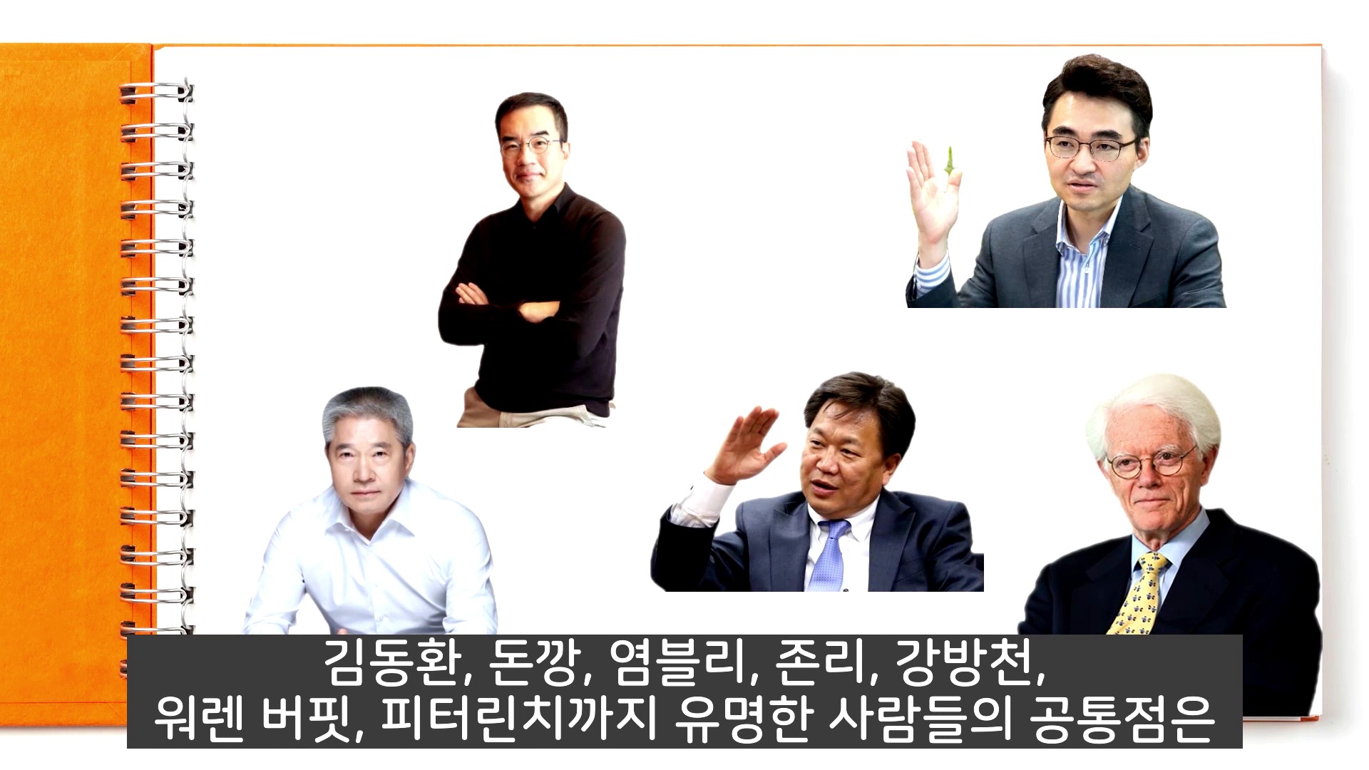 김동환, 돈깡, 염블리, 존리, 강방천, 워렌 버핏, 피터 린치