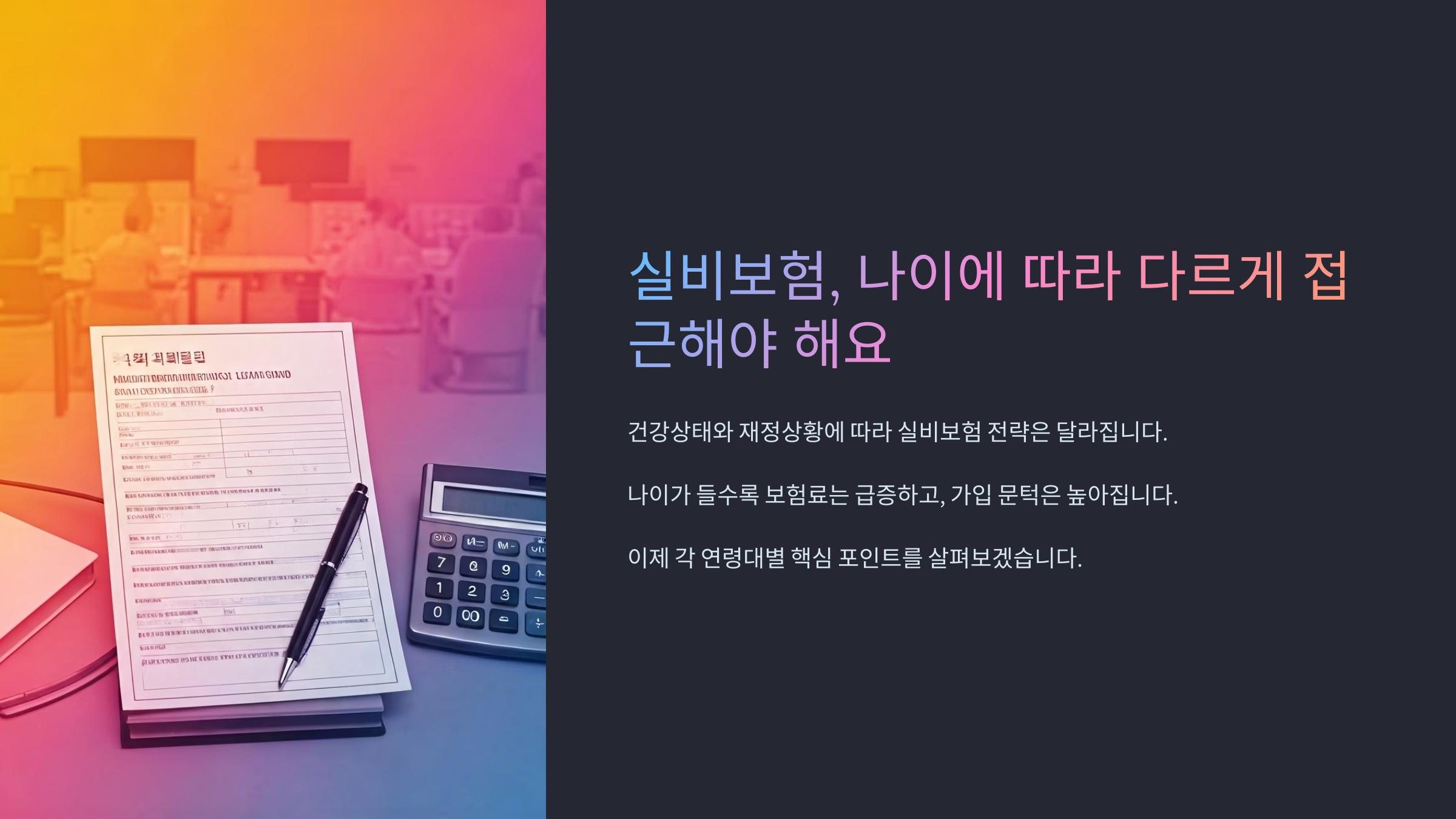 실비보험은 나이에 따라 다르게 접근해야 해요