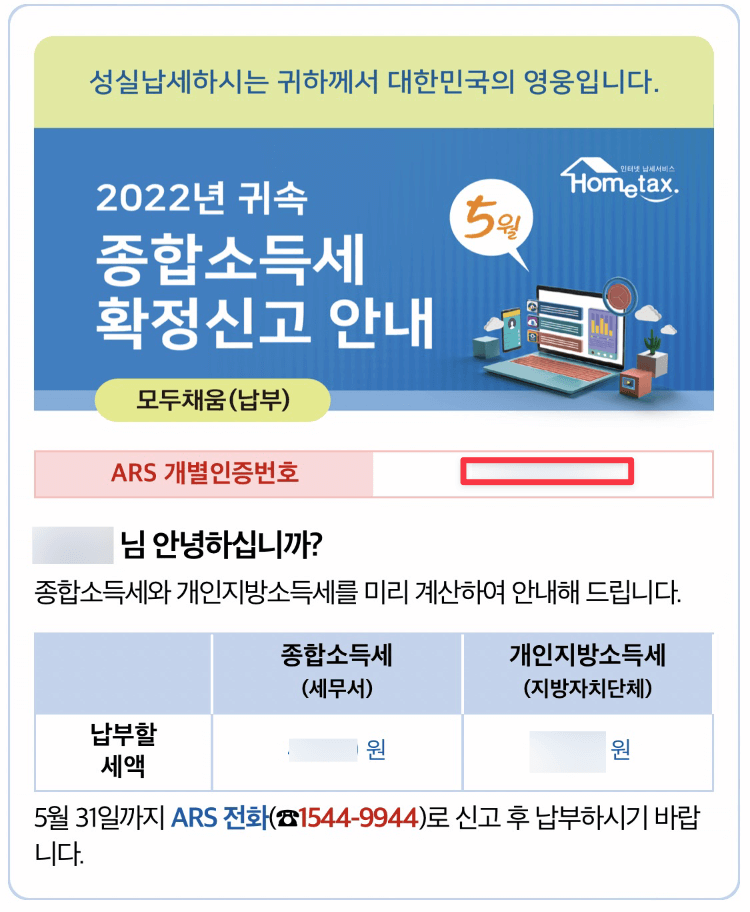 2022 귀속 종합소득세 확정신고 안내 문자 내용