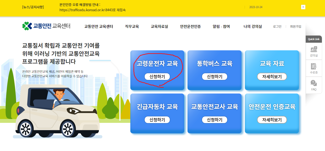 고령운전자 교육 신청 화면
