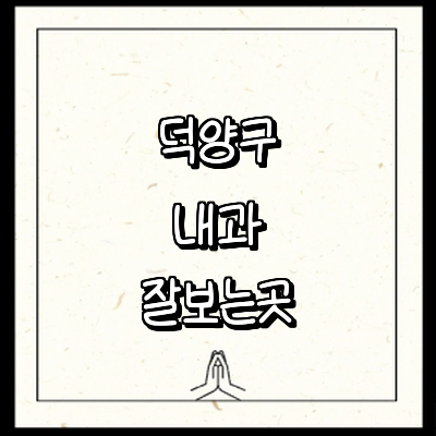 고양 덕양구 내과