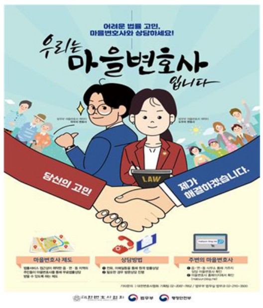 마을변호사제도 포스터