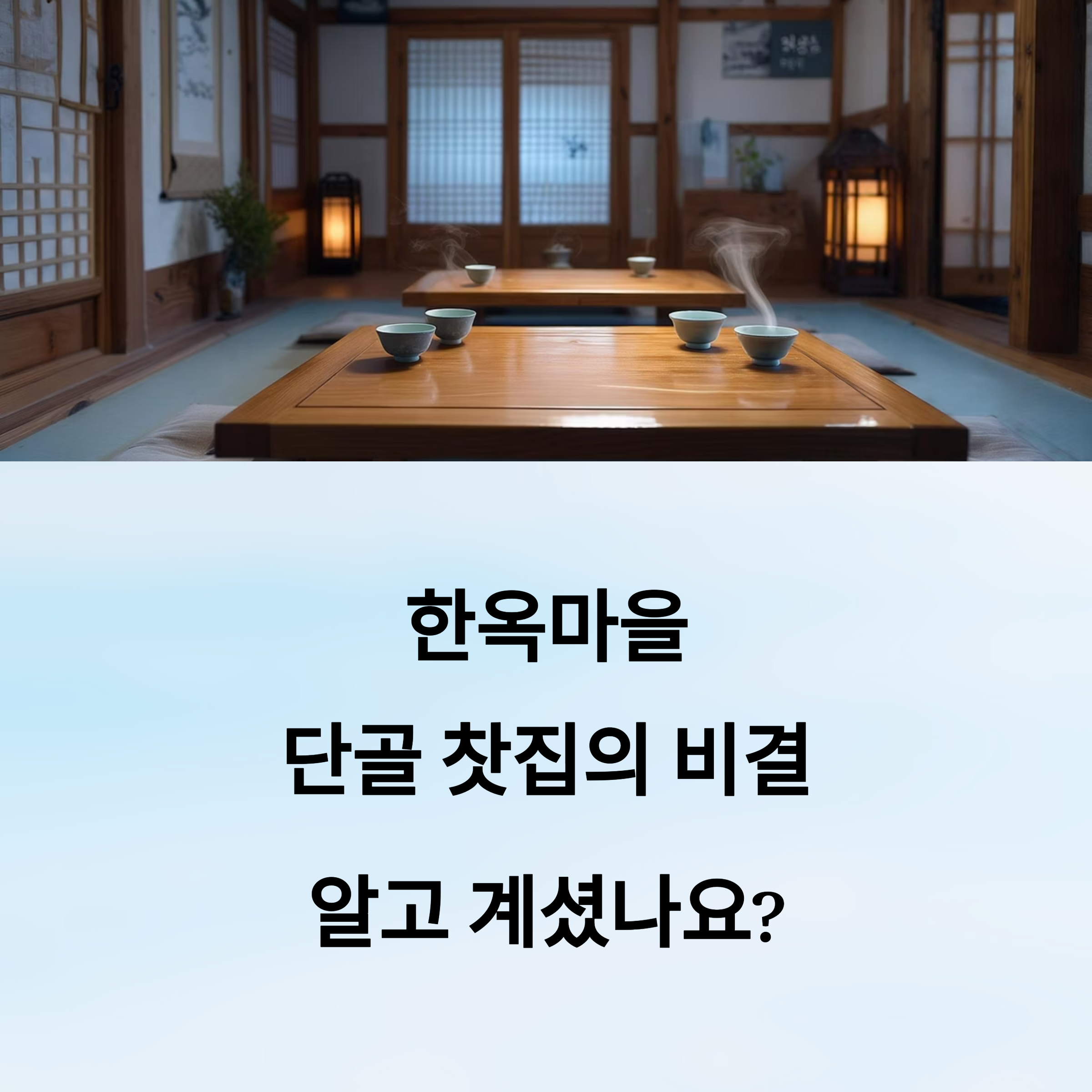 전통 한옥마을 찻집, 10년 단골이 끊이지 않는 이유는?