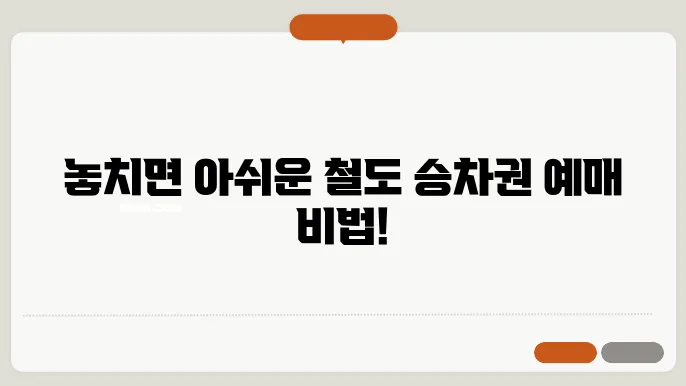 철도청 승차권 예매