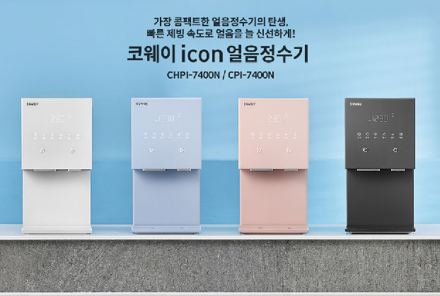 코웨이-얼음정수기