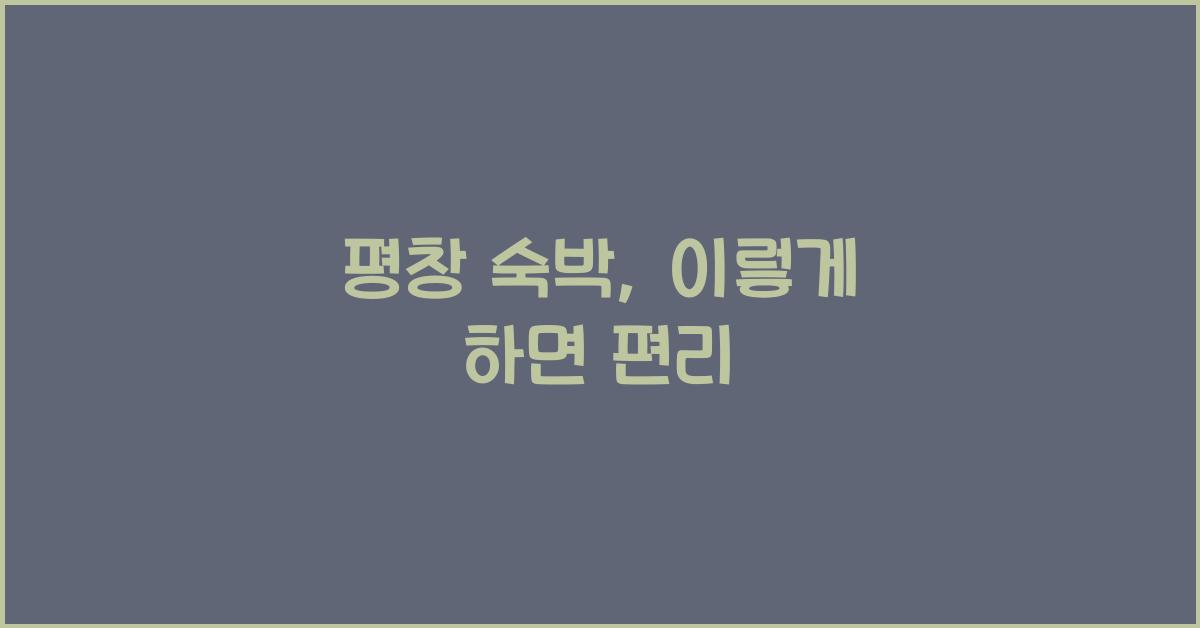 평창 숙박