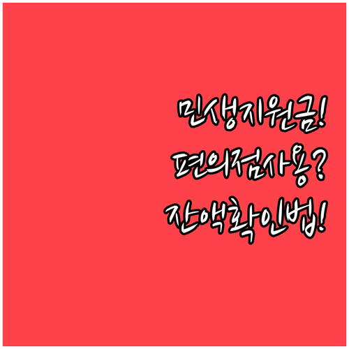 민생지원금 편의점 사용 가능 여부와 ..