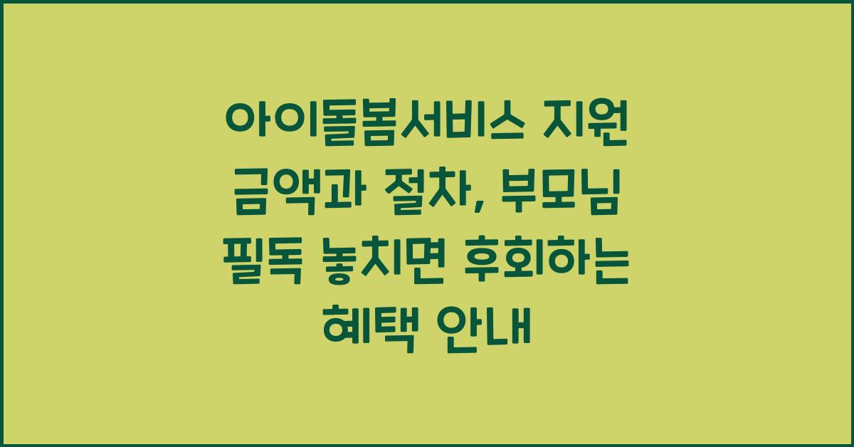 아이돌봄서비스 지원 금액과 절차, 부모님 필독!