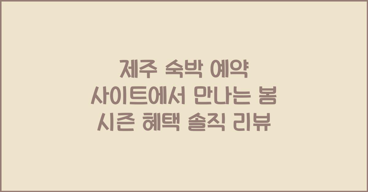 제주 숙박 예약 사이트