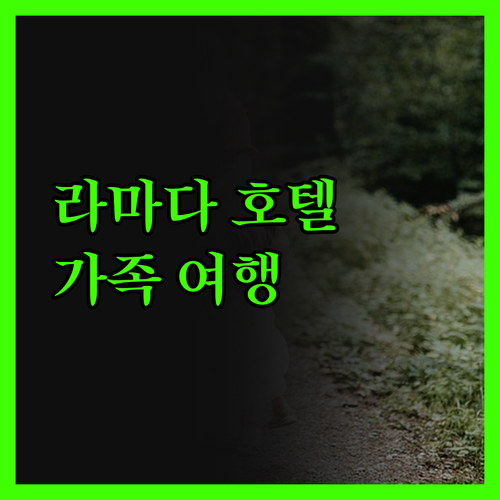라마다 호텔앤스위트 서울 남대문! 가
