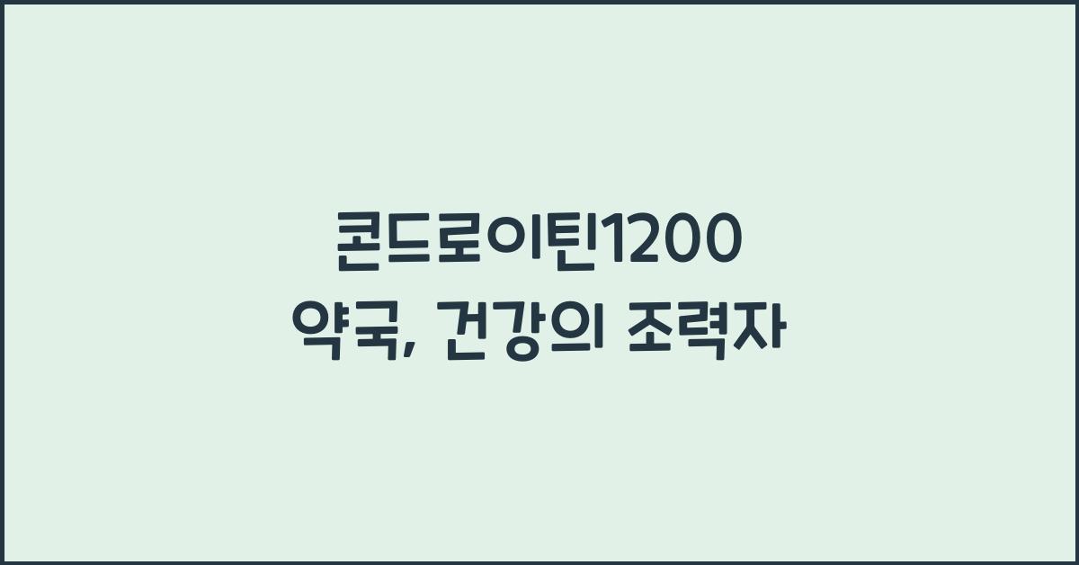 콘드로이틴1200 약국