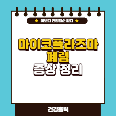 마이코플라즈마 폐렴 증상 썸네일