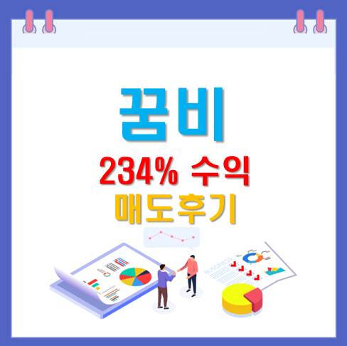 꿈비 매도후기