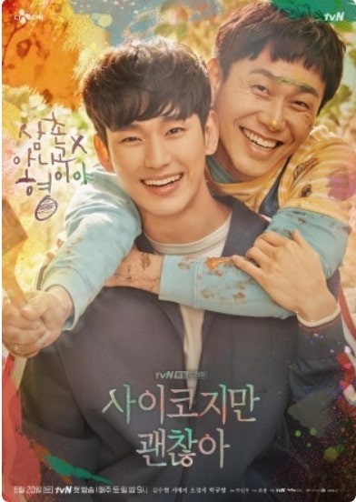 드라마 사이코지만 괜찮아 김수현 오정세 포스터
