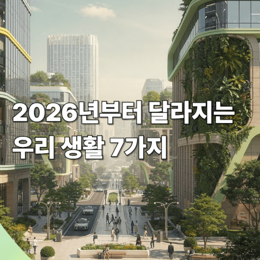2026년부터 달라지는 우리 생활 7가지