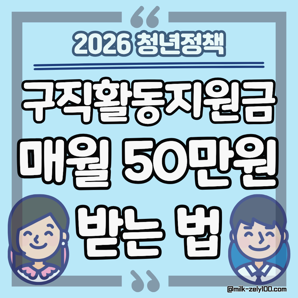 2026 청년 구직활동지원금, 매월 50만원 받는 법 총정리