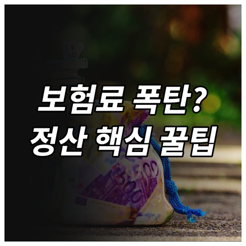 직장인 지역가입자 건강보험료 정산 방..