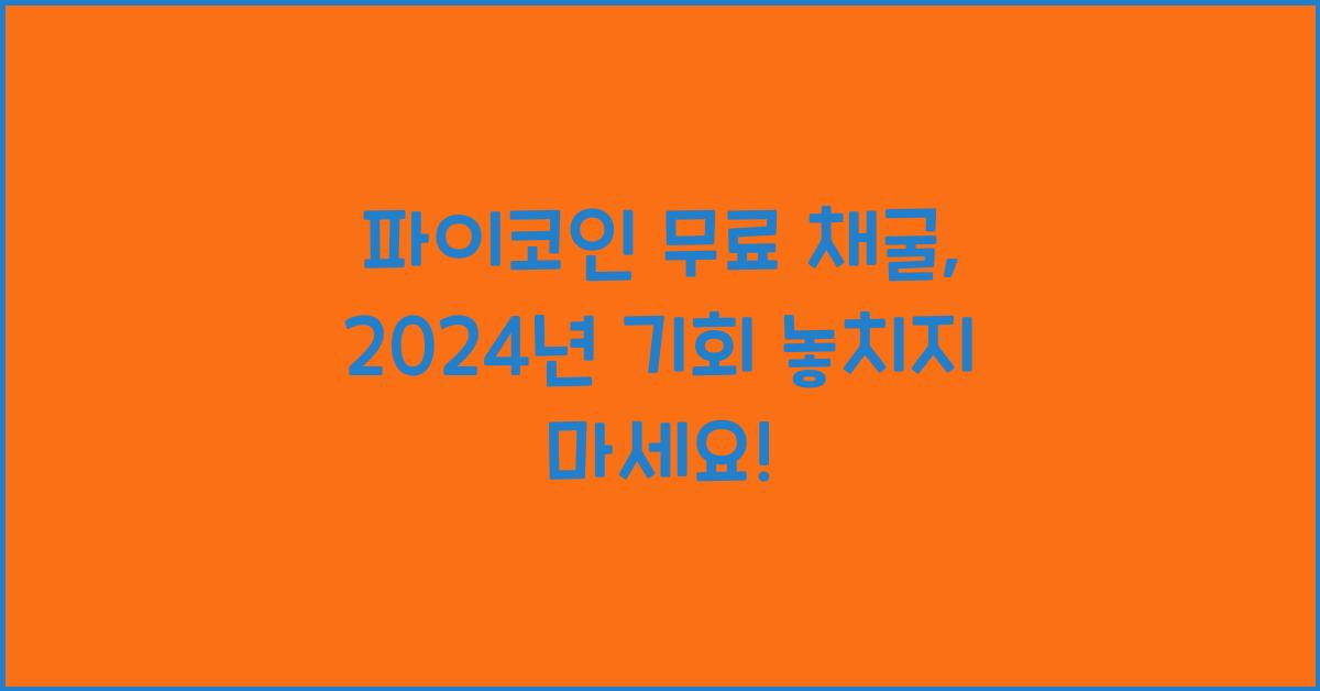 파이코인 무료 채굴