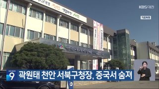 곽원태 천안 서북구청장 사망 원인