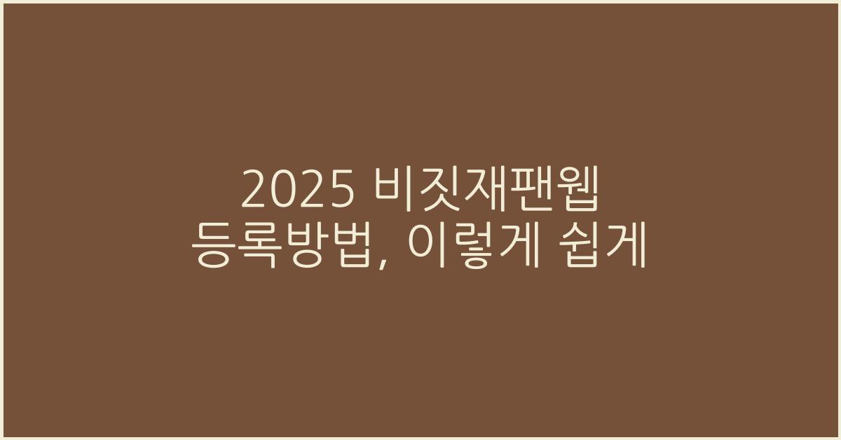2025 비짓재팬웹 등록방법