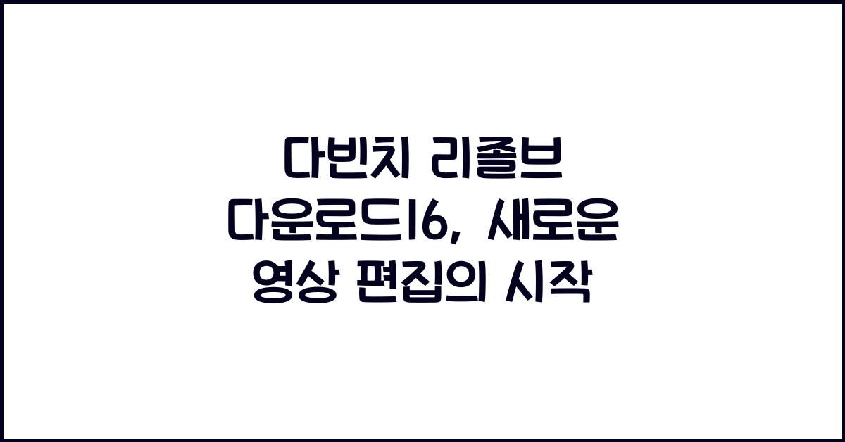 다빈치 리졸브 다운로드16