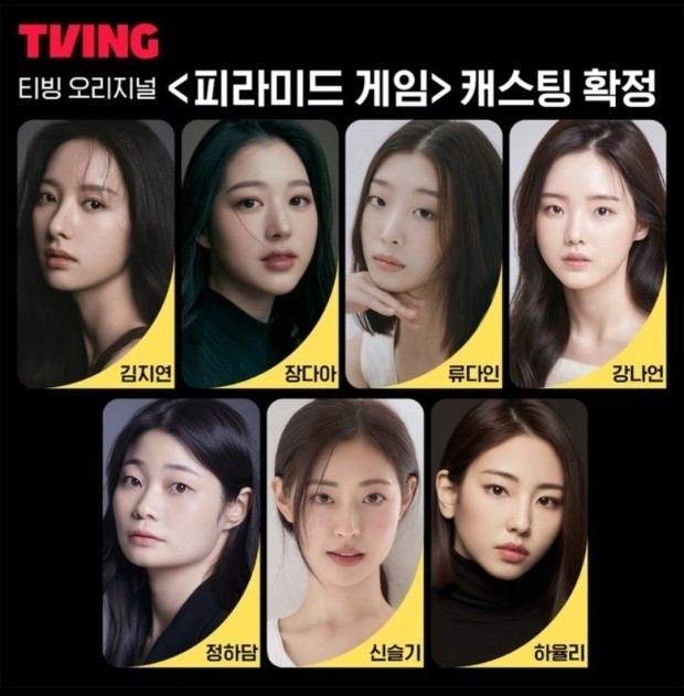 티빙 피라미드게임 출연자들