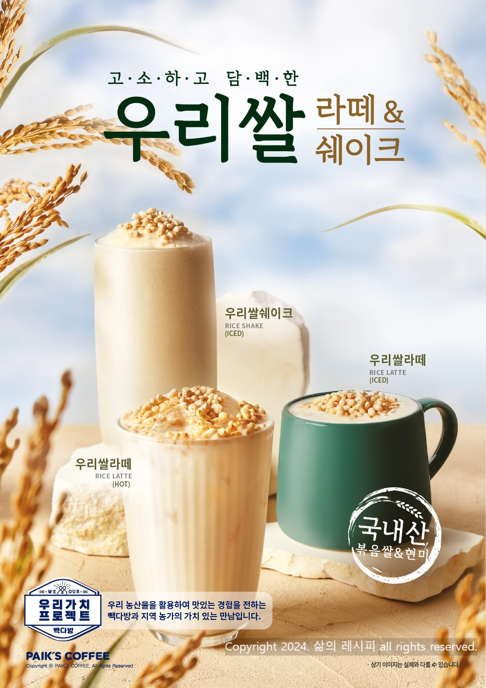 빽다방 신메뉴 - 우리쌀라떼 이미지/ 출처- 빽다방 공식 홈페이지