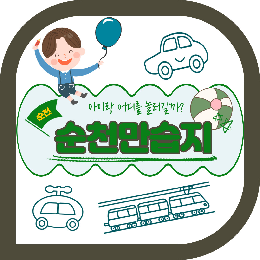 아이와 여행 순천만습지
