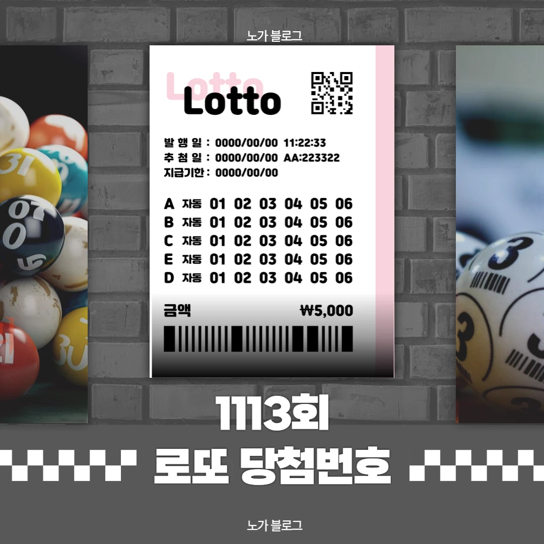 로또 당첨번호 1113회