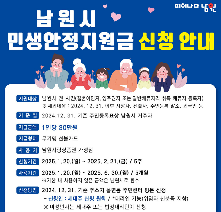 남원시 민생회복지원금 신청 방법